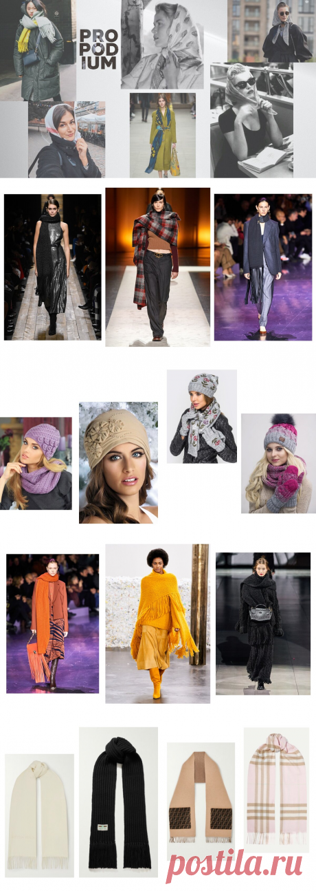 Почему один шарф дешевит, а другой придает лоск? Учимся красиво завершать образ аксессуаром | PRO | Подиум | Яндекс Дзен