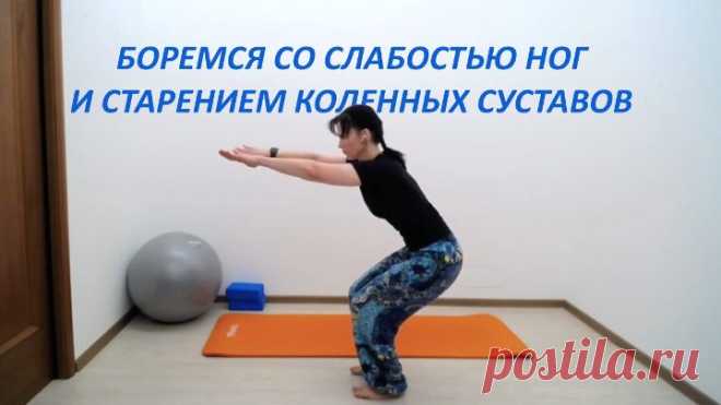 Как укрепить колени. Боремся с мышечной слабостью ног и старением | Сахаджа Уткатасана