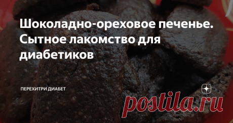 Шоколадно-ореховое печенье. Сытное лакомство для диабетиков Это печенье очень быстро и легко готовится. Оно достаточно калорийное, но все калории – орешки. То есть оно состоит практически из одних орехов, поэтому есть его нужно помаленьку. Оно очень сытное, много съесть и не получится. Орехи можно брать любые, прекрасно подойдет грецкий орех, арахис, миндаль, лесной орех. Можно сделать смесь. Я пекла из грецкого ореха и миндаля. Миндаль – 150  грамм Грецкий орех – 100 грам...