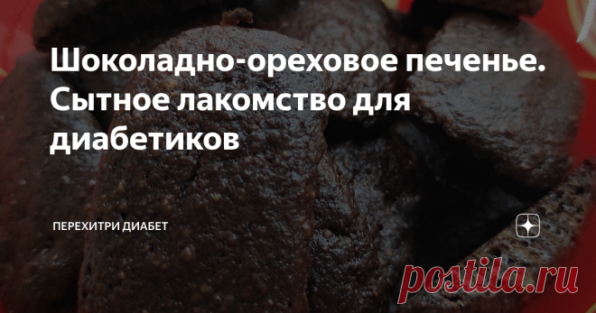Шоколадно-ореховое печенье. Сытное лакомство для диабетиков Это печенье очень быстро и легко готовится. Оно достаточно калорийное, но все калории – орешки. То есть оно состоит практически из одних орехов, поэтому есть его нужно помаленьку. Оно очень сытное, много съесть и не получится. Орехи можно брать любые, прекрасно подойдет грецкий орех, арахис, миндаль, лесной орех. Можно сделать смесь. Я пекла из грецкого ореха и миндаля. Миндаль – 150  грамм Грецкий орех – 100 грам...