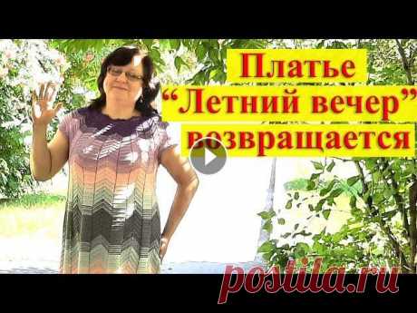 Платье «Летний вечер» возвращается / три готовые работы / летнее платье спицами Дорогие друзья! В этом видео представляю вам второй вариант летнего платья из пряжи «Детский хлопок» от Пехорки, а также две готовые работы: коврик дл...