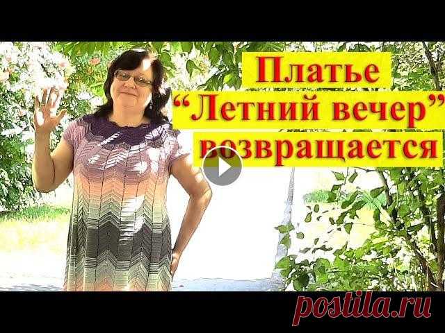 Платье «Летний вечер» возвращается / три готовые работы / летнее платье спицами Дорогие друзья! В этом видео представляю вам второй вариант летнего платья из пряжи «Детский хлопок» от Пехорки, а также две готовые работы: коврик дл...