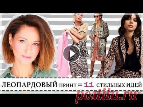 КАК НОСИТЬ ЛЕОПАРДОВЫЙ ПРИНТ - 11 СТИЛЬНЫХ ИДЕЙ СОЧЕТАНИЙ Сегодня видео о самом трендовом принте нового сезона - ЛЕОПАРДОВЫЙ ПРИНТ! Я Вам покажу 11 свежих и актуальных идей КАК СОЧЕТАТЬ И С ЧЕМ НОСИТЬ ЛЕОПАРД...