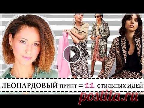 КАК НОСИТЬ ЛЕОПАРДОВЫЙ ПРИНТ - 11 СТИЛЬНЫХ ИДЕЙ СОЧЕТАНИЙ Сегодня видео о самом трендовом принте нового сезона - ЛЕОПАРДОВЫЙ ПРИНТ! Я Вам покажу 11 свежих и актуальных идей КАК СОЧЕТАТЬ И С ЧЕМ НОСИТЬ ЛЕОПАРД...