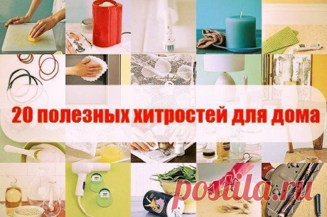 20 ПОЛЕЗНЫХ ХИТРОСТЕЙ ДЛЯ ДОМА | Варварушка-Рукодельница