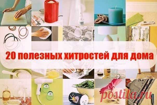 20 полезных хитростей для дома | Хозяин и Хозяюшка
