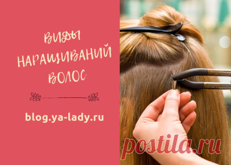 Какие виды наращиваний волос бывают, в чем их преимущества и недостатки?
