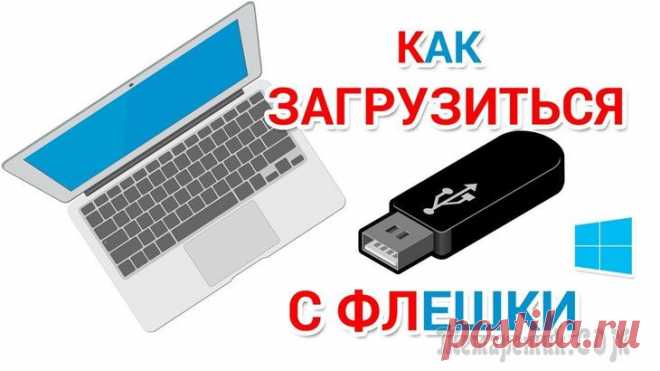 Как загрузиться с USB-флешки или внешнего HDD Со слов автора. Сегодня постараюсь ответить на довольно 
