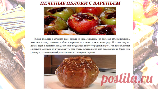 ПЕЧЁНЫЕ ЯБЛОКИ С ВАРЕНЬЕМ