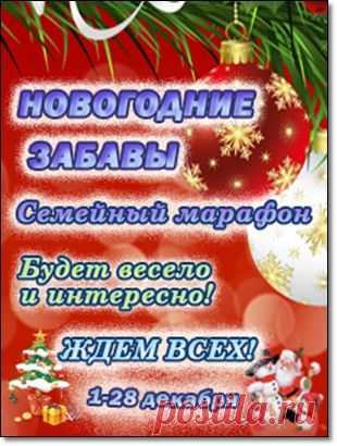 Семейный марафон «Новогодние забавы» ждет участников