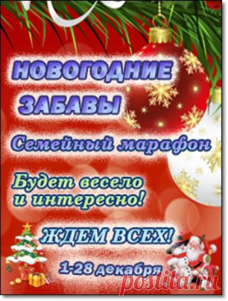 Семейный марафон «Новогодние забавы» ждет участников