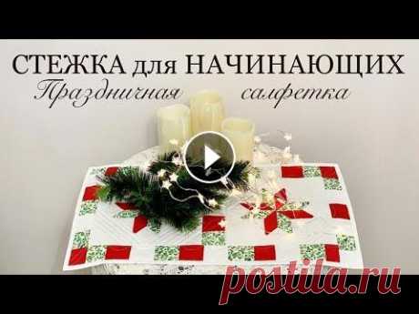 Праздничная салфетка из российского хлопка/Стежка для начинающих/Лоскутный блок Одинокая звезда По просьбам начинающих рукодельниц сшила Салфетку из старых хлопчиков и показала простейшую прямострочную стежку. МОЙ Инстаграм https://www.instagram....