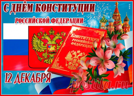 Наша конституция,
Гражданские права,
Со свободой выбора
Поздравлю я тебя.