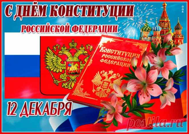 Наша конституция,
Гражданские права,
Со свободой выбора
Поздравлю я тебя.