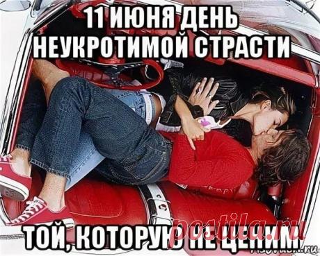 Желаю страсти без предела, чтоб в венах закипала кровь! Чтоб все, чего душа хотела дарила бурная любовь! Открытки на День неукротимой страсти!