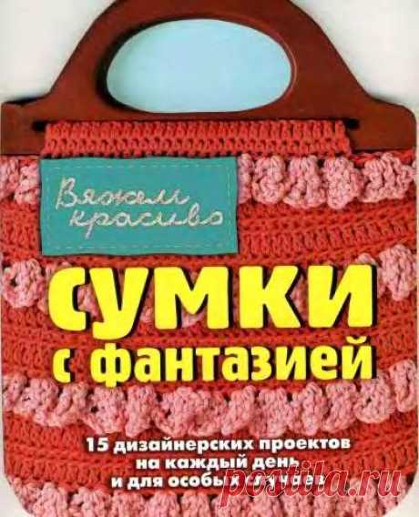 Сумки с фантазией. Вяжем красиво