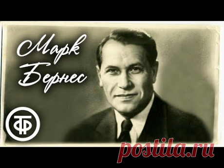 Марк Бернес. Лучшие песни