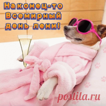 Наконец-то Всемирный День лени!