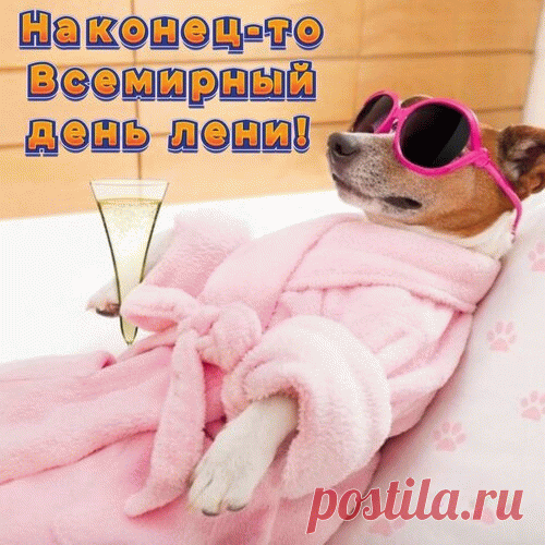 Наконец-то Всемирный День лени!