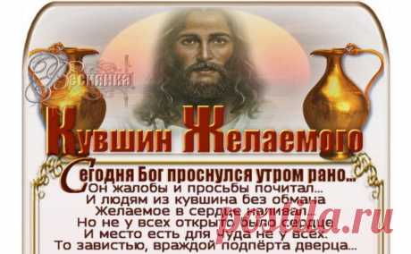 Сегодня Бог проснулся утром рано…
Он жалобы и просьбы почитал…
И людям  из кувшина без обмана
Желаемое в сердце наливал…
Но не у всех открыто было сердце
И место есть для Чуда не у всех.
То завистью, враждой подпёрта дверца…
То жадность не даёт налить успех…
А у кого-то до краёв разлита
Печаль и безысходность, вот беда.
И Бог жалел, что сердце это скрыто…
Любви хотел налить, да вот куда?
И Бог грустил, что люди не умеют
Сердца и души чистить от обид…
Они с годами в сердце каменеют
И сердце прев