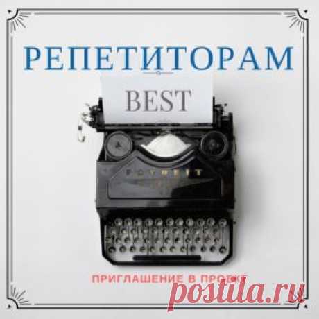 Репетиторам Приглашаем репетиторов. Первые шаги репетитора на нашем сайте. Репетитору на заметку. Резюме репетитора. Подручные средства репетитора. Курсы.