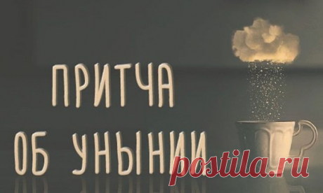 Притча об унынии