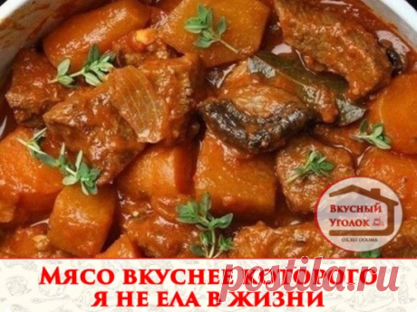 Нам принесли мясо, вкуснее которого я не ела в жизни. Оно было и жаренным и тушеным одновременно, ароматным но не забитым избытком специй. Оно таяло во рту, казалось чуть сладковатым, но с благородной кислинкой.. И мягкости необычайной…