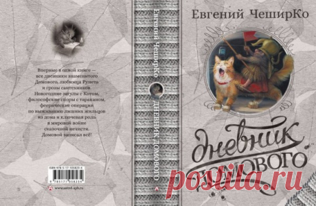 Дневник Домового. Все части.: cheshirrrko