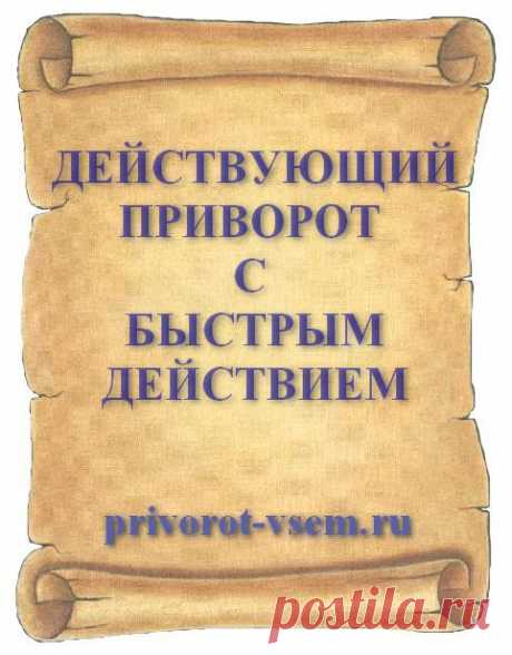 ДЕЙСТВУЮЩИЙ ПРИВОРОТ С БЫСТРЫМ ДЕЙСТВИЕМ. Сделанный приворот быстро действующий на привораживаемого мгновенно оказывает действие. Действуя на мужчину приворот очень быстро - иногда моментально заставляет любимого испытать настоящую любовь и сильное желание немедленно увидеться и как можно скорее встретиться с вами. Действующий приворот с быстрым результатом