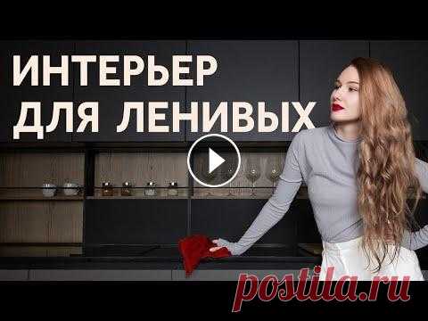 ДИЗАЙН ИНТЕРЬЕРА ДЛЯ ЛЕНИВЫХ или ПРАКТИЧНЫЙ ИНТЕРЬЕР, В КОТОРОМ ЛЕГКО ПРИБИРАТЬСЯ. Советы по ремонту Курс по дизайну и ремонту - Курс по стилизации интерьера - Другие курсы - My english channel - Instagram - Telegram - VKontakte - Сайт - Я Наталия Шел...