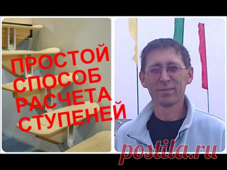 Простой способ расчета ступеней для лестницы.
