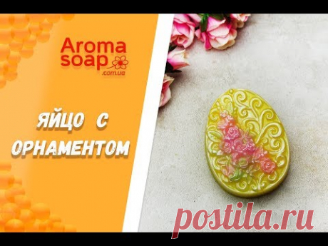 Мыло "Яйцо с орнаментом и цветами"  I Мастер-класс I Мыловарение I Мыло ручной работы