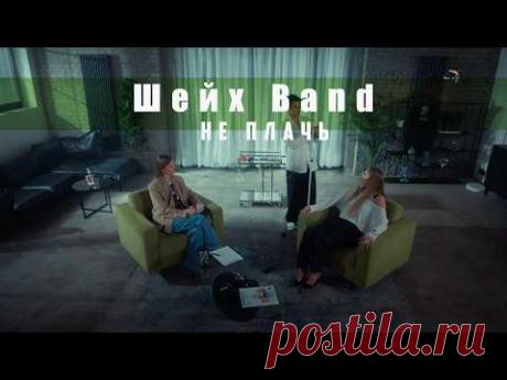 Скачать клип Шейх Band - Не плачь (2026) бесплатно