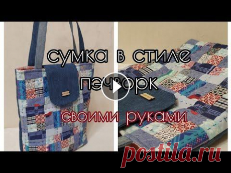 пэчворк/стёганая сумка своими руками пэчворк/стёганая сумка своими руками...