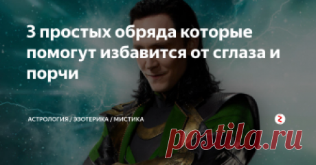 3 простых обряда которые помогут избавится от сглаза и порчи За что не возьмись всё идёт кувырком, нет сил, апатия или например раздражительность. С утра состояние хуже похмельного... Продолжать можно долго, но это всё симптомы того что есть негатив. Это значит пора бы почиститься.
Основная масса негативных воздействий с которыми приходится сталкиваться это сглазы и мелкие порчи. Сглаз можно поймать где угодно, мелкие порчи в основном мутят магики-криворуки