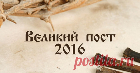 Великий пост 2016: удобный календарь питания на каждый день.