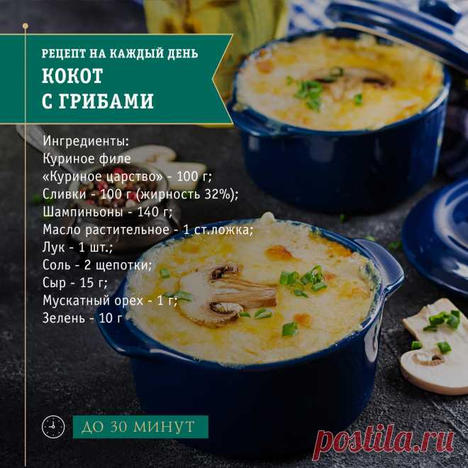 Кукушка кукушонку купила кокотницу. Взял кукушонок кокотницу и приготовил кокот с грибами. Не поняли? Это по-французски, сейчас переведем. Кокот - это популярная французская закуска, аналог всем известного жульена. Кокотница - посуда, в которой принято готовить это блюдо. Но нам подойдут и формочки для запекания. Что еще нужно: 
Куриное филе «Куриное царство» - 100 г;
Сливки - 100 г (жирность 32%);
Шампиньоны - 140 г;
Масло растительное - 1 ст.ложка;
Лук - 1 шт.;
Соль - 2 ...