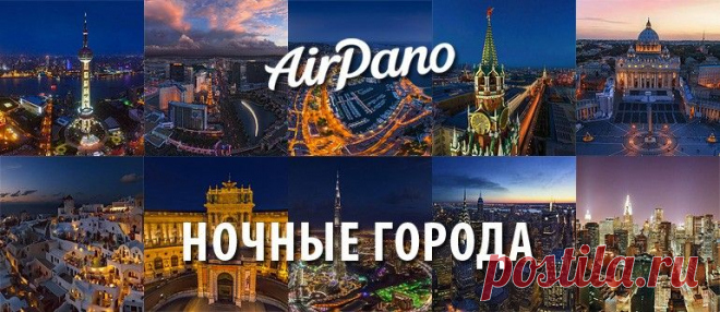 Ночные города | Сферические aэропанорамы, фотографии и 3D виртуальные туры самых красивых городов и уголков нашей планеты, 360° панорамы вокруг света