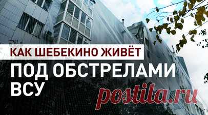 Город не склоняется: как восстанавливают разрушенное жильё в обстреливаемом Шебекино. Военкор RT Иван Полянский показал жизнь приграничного Шебекино, долгое время находящегося под обстрелами ВСУ. Местные власти и жители устанавливают на дома защитные сетки, которые уже неоднократно спасали жизни при атаках дронов. Несмотря на регулярные обстрелы, город продолжает жить и работать, адаптируясь к опасным условиям. Читать далее