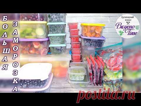 БОЛЬШАЯ ЗАМОРОЗКА: ЗАГОТОВКА ПРОДУКТОВ НА ЗИМУ. Что я замораживаю? Где и как храню? Обзор морозилки!