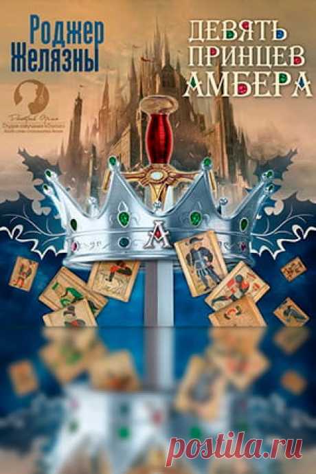📖 Название: ДЕВЯТЬ ПРИНЦЕВ АМБЕРА
Автор: Роджер Желязны
Серия: Хроники Амбера 1
Жанр: Фэнтези, Зарубежное фэнтези
Теги: Классика фэнтези, Иные миры, Борьба за власть, Магические артефакты, Придворные интриги, Эпическое фэнтези, Сражения
Год написания: 1970
#РоджерЖелязны #ХроникиАмбера #Фэнтези #Зарубежноефэнтези
#Классикафэнтези #Иныемиры #Борьбазавласть #Магическиеартефакты #Придворныеинтриги #Эпическоефэнтези #Сражения