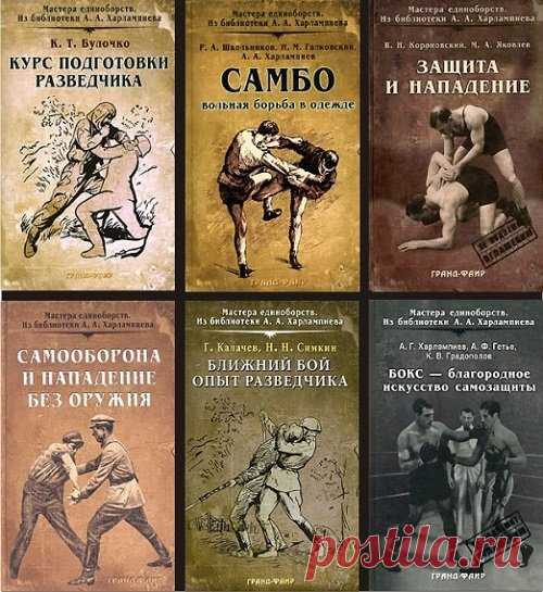 Мастера единоборств - Серия из 7 книг (PDF, DjVu) В основу книг легли материалы из архива заслуженного мастера спорта, заслуженного тренера Анатолия Аркадьевича Харлампиева (1907-1979), подготовленные к печати его сыном.Список книг:Спиридонов В.А. - Основы самозащиты. Тренировки и методикаКалачев Г., Симкин Н. - Ближний бой. Опыт