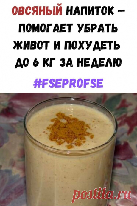 Овсяный напиток - помогает убрать живот и похудеть до 6 кг за неделю