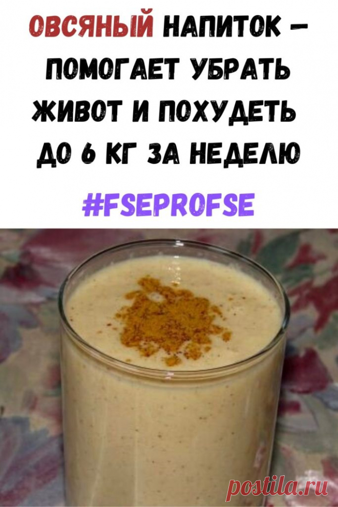 Овсяный напиток - помогает убрать живот и похудеть до 6 кг за неделю