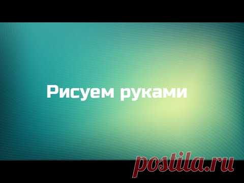 Рисуем Руками Лариса Горень
