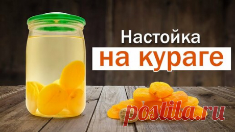 Свой Среди Своих Кулинария | Рецепт настойки на кураге и самогоне