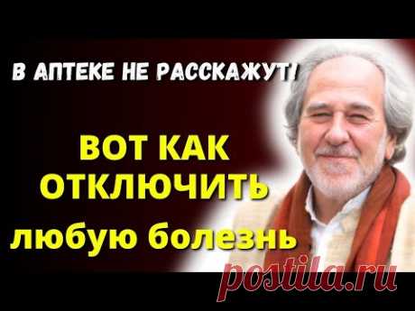 ЛЕГЕНДАРНЫЙ Микробиолог - ВЫ ЗАБУДЕТЕ о Болезнях если.....