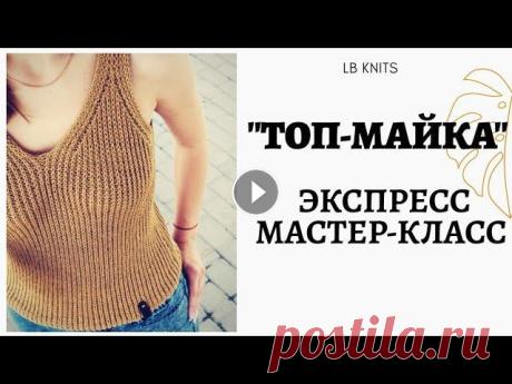 ЭКСПРЕСС МАСТЕР-КЛАСС|||ТОП-МАЙКА СПИЦАМИ|||СШИВНОЕ ИЗДЕЛИЕ|||КАК ВЯЗАЛА||НЮАНСЫ|||Хлопок, Бамбук... Приветик всем!)))) Рада Вас здесь видеть и добро пожаловать!)) Я в Инстаргам Для сотрудничества...