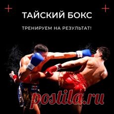 Тайский бокс (муай-тай) для взрослых в Екатеринбурге - записаться в секцию в спортивном клубе.