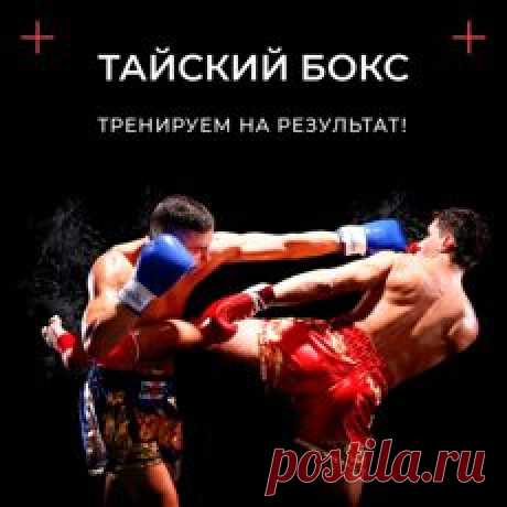 Тайский бокс (муай-тай) для взрослых в Екатеринбурге - записаться в секцию в спортивном клубе.